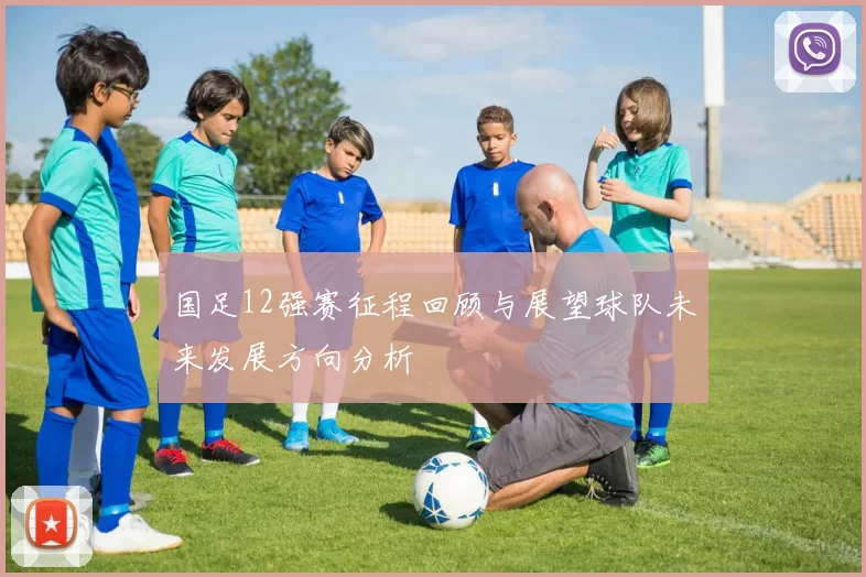 国足12强赛征程回顾与展望球队未来发展方向分析