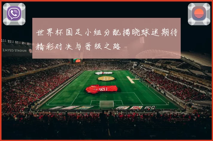 世界杯国足小组分配揭晓球迷期待精彩对决与晋级之路